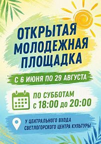 Открытая молодежная площадка