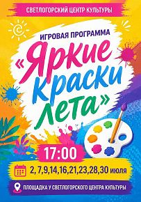 Яркие краски лета
