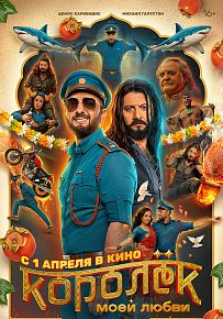 Комедия "Королёк моей любви" в Светлогорске