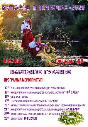 Купалье в Паричах-2025 в Светлогорске