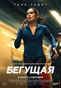 Боевик "Бегущая" в Светлогорске