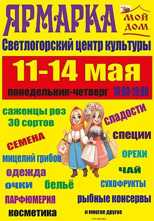 Ярмарка "Мой дом" в Светлогорске