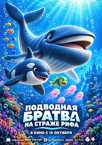 Мультфильм "Подводная братва. На страже рифа"