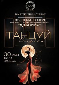 Танцуй вопреки в Светлогорске