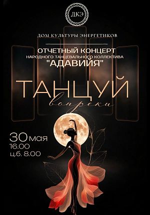 Танцуй вопреки в Светлогорске