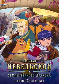 Мультфильм "Капитан Невельской и земли Чёрного дракона"