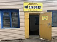 Магазин "Все для офиса"