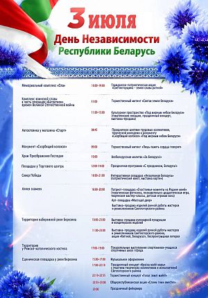 День Независимости Республики Беларусь в Светлогорске