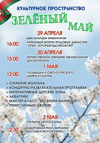 Зеленый май