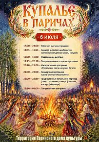 Купалье в Паричах-2026