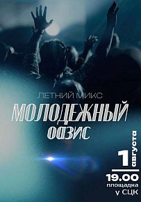 Молодежный оазис