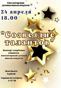 Созвездие талантов