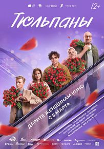 Комедия "Тюльпаны" в Светлогорске