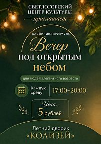 Вечер под открытым небом