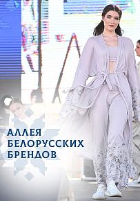 Аллея белорусских брендов