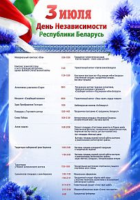 День Независимости Республики Беларусь
