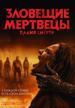 Ужасы "Зловещие мертвецы: Пекло" в Светлогорске