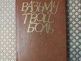 "Вазьму твой боль". Иван Шамякин
