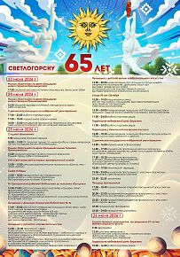 Светлогорску 65 лет