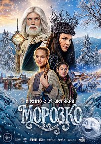 Фэнтези "Морозко"