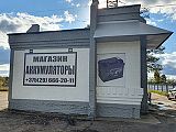 Магазин "Аккумуляторы"