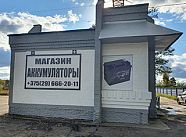 Магазин "Аккумуляторы"
