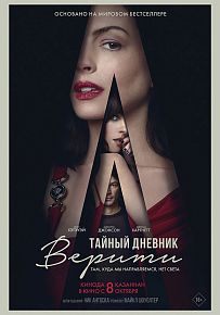 Триллер "Тайный дневник Верити" в Светлогорске