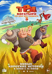 Мультфильм "Три богатыря. Ни дня без подвига 3" в Светлогорске