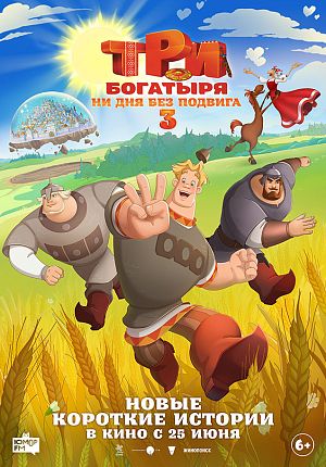 Мультфильм "Три богатыря. Ни дня без подвига 3" в Светлогорске