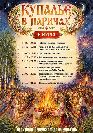 Купалье в Паричах-2026 в Светлогорске