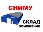 Сниму помещение под склад