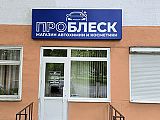 Магазин "ПроБлеск"