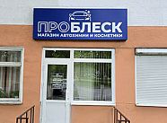 Магазин "ПроБлеск"