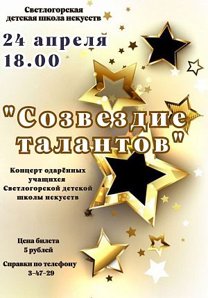 Созвездие талантов в Светлогорске