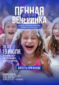 Пенная вечеринка