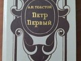 "Пётр Первый", А.Н. Толстой
