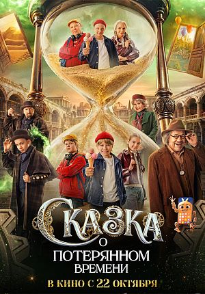 Приключения "Сказка о потерянном времени" в Светлогорске