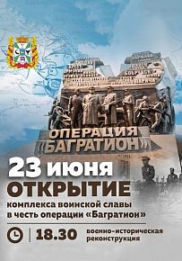 Открытие комплекса воинской славы "Багратион"
