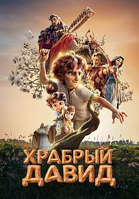 Мультфильм "Храбрый Давид"