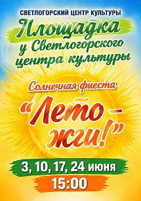 Лето - жги!