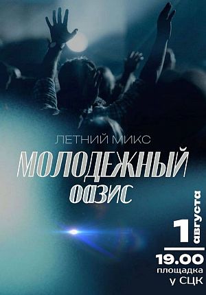 Молодежный оазис в Светлогорске