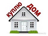 Куплю домик в деревне