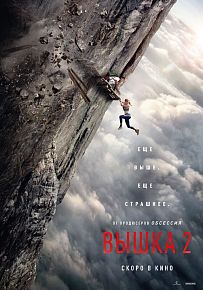 Триллер "Вышка 2" в Светлогорске