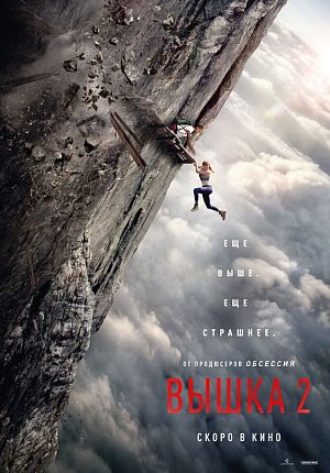 Триллер "Вышка 2" в Светлогорске