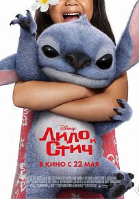 Комедия "Лило и Стич"