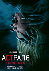 Ужасы "Астрал 6: Они уже здесь" в Светлогорске
