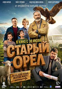 Комедия "Старый орел" в Светлогорске