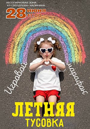 Летняя тусовка в Светлогорске