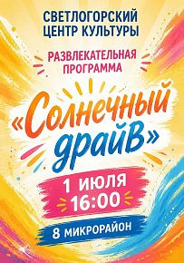 Солнечный драйв