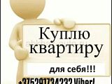 Куплю квартиру срочно 